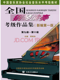 全国钢琴演奏考级作品集（新编第一版）第九级——第十级/中国音乐家协会社会音乐水平考级教材
