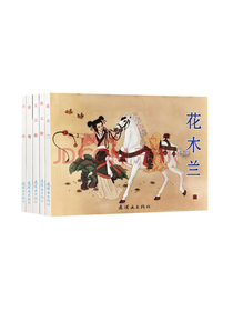 古代故事精选（8）中国连环画经典故事系列