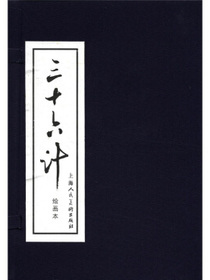 三十六计（绘画本）（套装共12册）