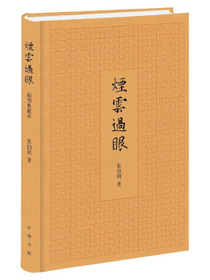 烟云过眼（插图典藏本） 