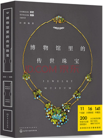 博物馆里的传世珠宝