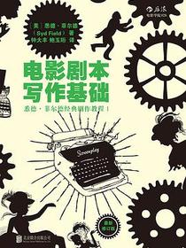 电影剧本写作基础（最新修订版）
