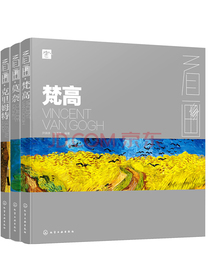 看画：梵高、莫奈、克里姆特（男版）（套装共3册）