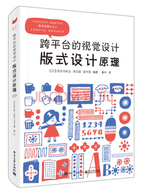 跨平台的视觉设计：版式设计原理（全彩）