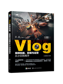 Vlog视频拍摄、剪辑与运营从小白到高手（零基础短视频教程，随书附赠价值299元的Vlog扩展视频课