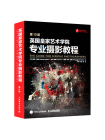 英国皇家艺术学院专业摄影教程 第10版