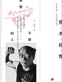 表情不错的人