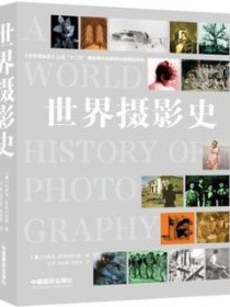 世界摄影史