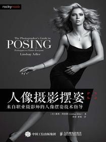 人像摄影摆姿——来自职业摄影师的人像摆姿技术指导