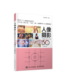 人像摄影 快速提升照片水平的150个关键技法