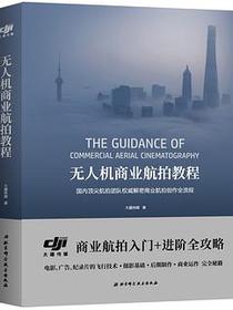 无人机商业航拍教程