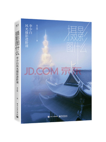 摄影图什么：李少白风光摄影进阶课（精装版）