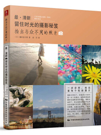 最·清新：留住时光的摄影秘笈（拍出与众不同的照片）