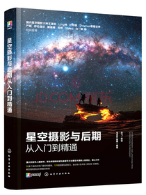 星空摄影与后期从入门到精通（零基础观星指南！手机+相机+短视频，128招玩转星空摄影！将壮美夜空秘境