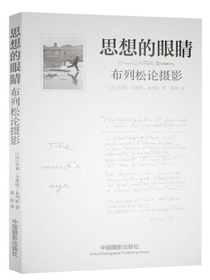 思想的眼睛：布列松论摄影