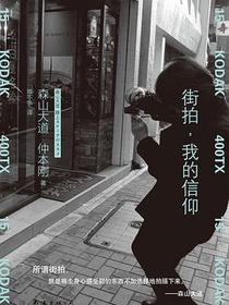 街拍,我的信仰