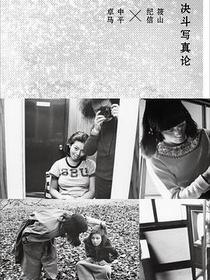 决斗写真论