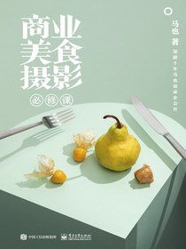 商业美食摄影必修课