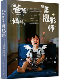 爸爸妈妈，请做我的摄影师：十万父母拍娃智慧分享 儿童摄影