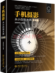 手机摄影从小白到大师（实战篇随机发放作者签名版）