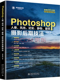 Photoshop人像、风光、纪实、静物、建筑摄影后期技法