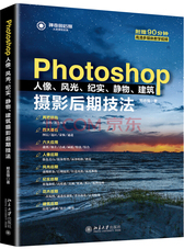 Photoshop人像、风光、纪实、静物、建筑摄影后期技法