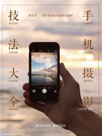 手机摄影技法大全（全彩）