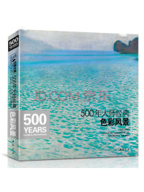 经典全集系列丛书：500年大师经典色彩风景
