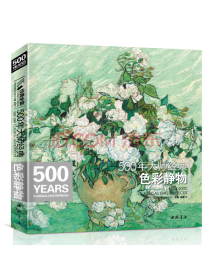 经典全集系列丛书：500年大师经典色彩静物