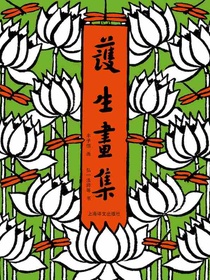 护生画集