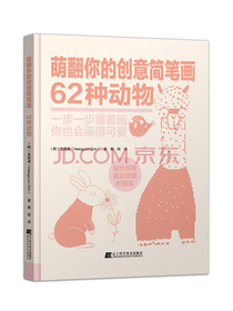 萌翻你的创意简笔画：62种动物