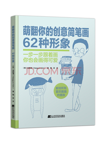 萌翻你的创意简笔画：62种形象