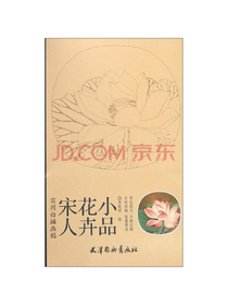 宋人花卉小品（实用白描画稿）
