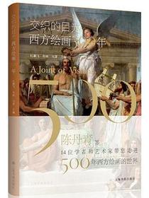 交织的目光：西方绘画500年