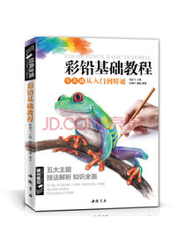经典全集系列丛书：彩铅基础教程