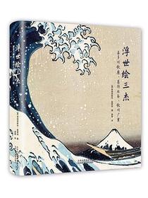 浮世绘三杰