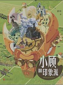 小顾聊印象派