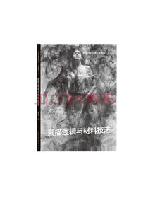 祝凯因素绘画 素描篇（上）素描逻辑与材料技法