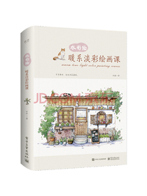 水彩绘：暖系淡彩绘画课（全彩）