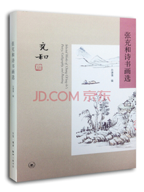 张充和诗书画选