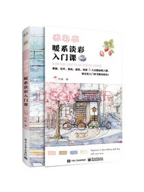 水彩绘：暖系淡彩入门课
