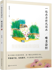 一起画清新风国画——唯美诗经