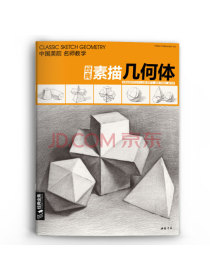 经典全集系列丛书：经典素描几何体