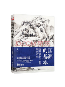 国画的基本（零基础新手自学国画教程）