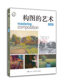 构图的艺术（经典版）/西方经典美术技法译丛