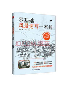 零基础风景速写一本通