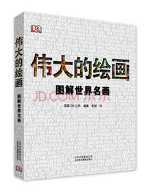 DK伟大的绘画：图解世界名画