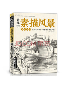 兴趣学素描风景/经典全集系列丛书