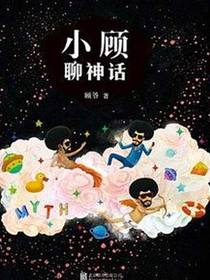 小顾聊神话