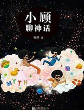 小顾聊神话（京东专供）